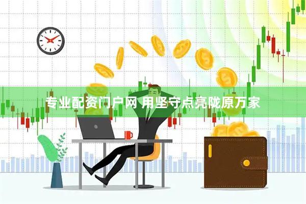 专业配资门户网 用坚守点亮陇原万家